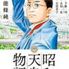 昭和天皇物語 第３巻・第４巻