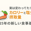 実は変わってた！？カロリーと塩分の摂取量｜2025年の新しい食事基準