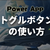 【Power Appsの教科書】切り替え（トグルボタン）の使い方は？参照するには？