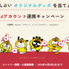 【9/9～10/8】（dアカウント）はぴだんぶいオリジナルグッズを当てよう！ dアカウント連携キャンペーン