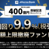 【400億円突破記念】3つのキャンペーンが重なった！
