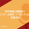 新作情報公開直前！ #ゆずソフト 次回作（13th Project）声優予想