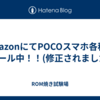 AmazonにてPOCOスマホ各種がセール中！！(修正されました)