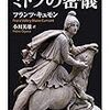 フランツ・キュモン「ミトラの密儀」