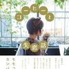 【書籍】モモコグミカンパニー『コーヒーと失恋話』2024年5月20日発売！