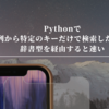 Pythonで配列から特定のキーだけで検索したい時は辞書型を経由すると速い