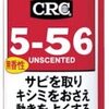 自転車の鍵が回りにくい場合に便利 KURE(呉工業) 5-56 無香性 防錆・潤滑・清浄・防湿 70ml 2007