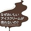 なぜおいしいアイスクリームが売れないの? 