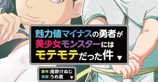 【漫画】人の良さだけで生き残る『魅力値マイナスの勇者が美少女モンスターにはモテモテだった件』既刊3巻の感想