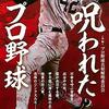 読むのはいいが、本棚に並べておくとウンチクがネタバレする典型的なトリビア本『呪われたプロ野球』読後感