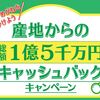 さばえ　メガネをかけようキャンペーン　総額1億5000万円キャッシュバック
