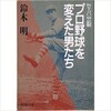 「セ・パ分裂 プロ野球を変えた男たち」（鈴木明）