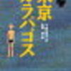 『東京ガラパゴス』島の情景がとにかく美しい！読んだら小笠原諸島に行きたくなること間違いなし！