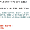 【マウントレーニア】しあわせグッズプレゼントって・・・