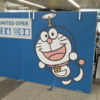 秋葉原駅構内の期間限定ショップ『I'm Doraemon POP UP STORE』に行ってきました。