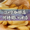 コメダは何時間いていい？滞在時間の目安と迷惑にならないコツを徹底解説