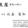  ［19/03/20］「守良屋(すろーやー)」で 「沖縄そば+ジューシー」 ６５０＋１５０円 (随時更新) #LocalGuides