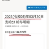 【給与明細公開】40代一人暮らし手取りいくら？2023年3月お給料