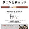 イベント出展『秋の筆記具案内所』のお知らせ
