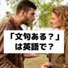 「文句ある？」に関する英語表現【英語学習】