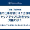 介護の仕事内容とは？介護職のキャリアアップに欠かせない資格とは？