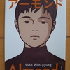 最後にほろっとさせる韓国YA小説　|『アーモンド』ソン・ウォンビョン、矢島暁子訳