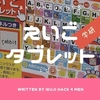 学研のあそびながらよくわかる えいごタブレット レビュー・評価・感想｜おもちゃでフォニックスが学べる！