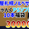 【福袋】30000円！駿河屋札幌ノルベサ店「じゃんくゲーム PSソフト 10本セット」を開封ッッ！