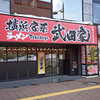 横濱家系ラーメン 武田家 札幌すすきの店 / 札幌市中央区南4条西5丁目 アイビル4・5 1F