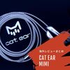 【コラム】Cat Ear Mimiの海外レビューまとめ