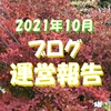 運営報告 10月記事ランキング ドメインパワーがまさかの…？