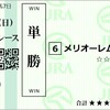 2024年　神戸新聞杯、オールカマー　予想