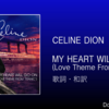 【歌詞・和訳】Celine Dion / My Heart Will Go On / 映画：タイタニック / サウンドトラック