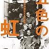 読書メモ「五色の虹」の3