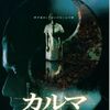 【映画】カルマ