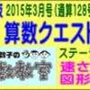 ［算数クエスト］【算太・数子の算数教室】［２０１５年３月号・通算１２８号・第２部］【う山ＴＶ】