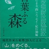 ◆『言葉ふる森』…山と渓谷社・編