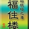 箱根塔之澤・福住楼　その3