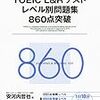 TOEIC L&Rテスト　レベル別問題集860点突破