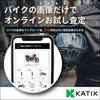 ＃PR　あなたの愛車を一番高く売る！ネットでバイク売るならKATIX【KATIX】