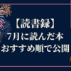 【読書録】７月に読んだ本まとめ～おすすめ順で公開します！