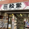 三松堂書店　★★★