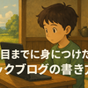 3年目までに身につけたい技術ブログの書き方