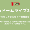 Adoドームライブ2025チケットの取り方まとめ！一般発売はいつからAdo WORLD TOUR 2025 “Hibana”東京ドーム・京セラドーム
