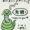 2025年年賀状作成