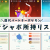【Pokémon HOME】歴代パートナーポケモン：オシャボ所持リスト