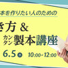 【初心者向け】本の書き方＆製本ミニ講座リクエスト開催