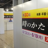 赤レンガ倉庫で時のかたち展
