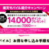 【楽天モバイル従業員紹介キャンペーン】最大14,000ポイント進呈！お得な申し込み手順を徹底解説