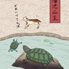 「其のまま地口　ぎんにゃ線」6.溜池山王（ためいけさんのう）／かめいけさんぽ